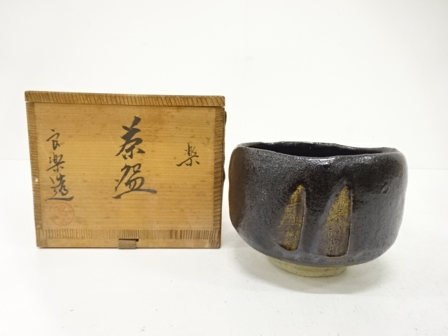 松楽窯 佐々木松楽 茶碗 黒楽 瑞雲 前大徳髙橋 悦道書付き ys7314117